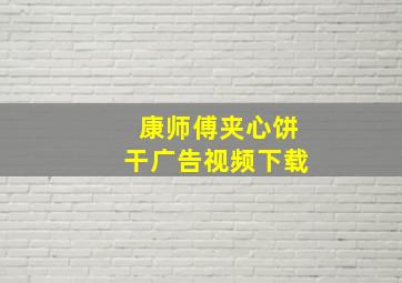 康师傅夹心饼干广告视频下载