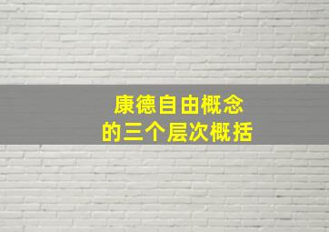 康德自由概念的三个层次概括