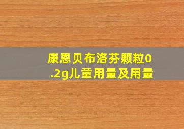 康恩贝布洛芬颗粒0.2g儿童用量及用量