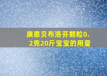 康恩贝布洛芬颗粒0.2克20斤宝宝的用量