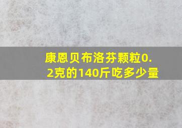 康恩贝布洛芬颗粒0.2克的140斤吃多少量