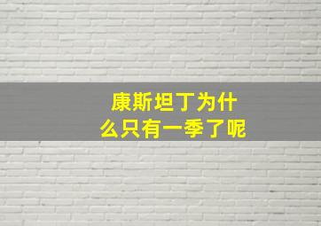 康斯坦丁为什么只有一季了呢