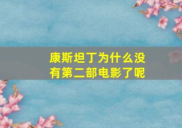 康斯坦丁为什么没有第二部电影了呢