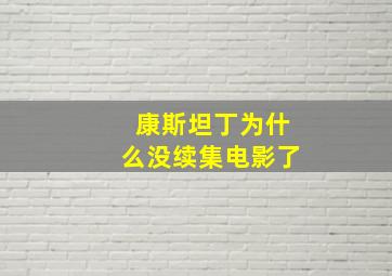 康斯坦丁为什么没续集电影了