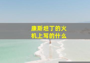 康斯坦丁的火机上写的什么