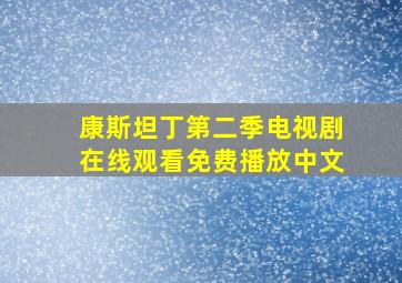 康斯坦丁第二季电视剧在线观看免费播放中文