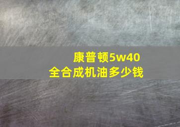 康普顿5w40全合成机油多少钱