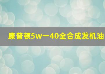 康普顿5w一40全合成发机油