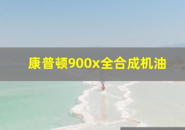 康普顿900x全合成机油