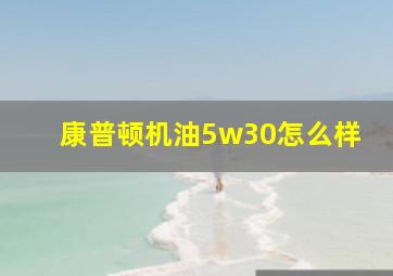 康普顿机油5w30怎么样