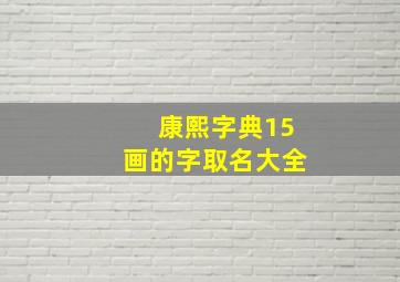 康熙字典15画的字取名大全