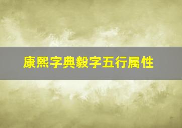 康熙字典毅字五行属性