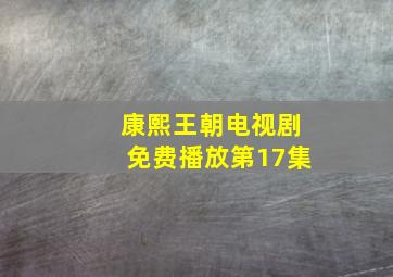 康熙王朝电视剧免费播放第17集