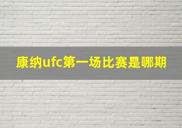 康纳ufc第一场比赛是哪期