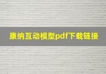 康纳互动模型pdf下载链接