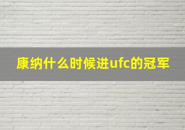 康纳什么时候进ufc的冠军