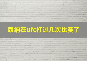 康纳在ufc打过几次比赛了