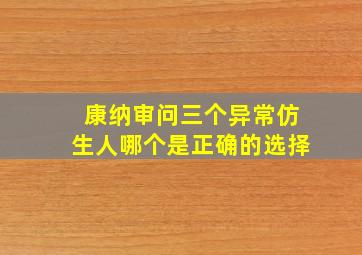 康纳审问三个异常仿生人哪个是正确的选择