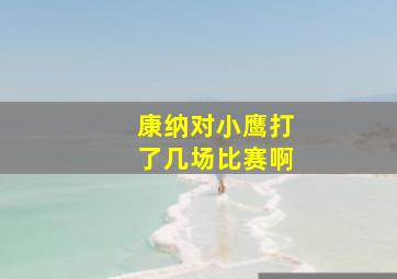 康纳对小鹰打了几场比赛啊