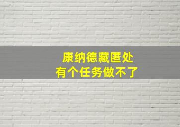 康纳德藏匿处有个任务做不了