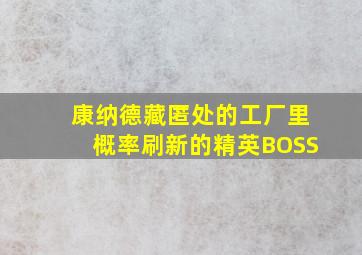 康纳德藏匿处的工厂里概率刷新的精英BOSS