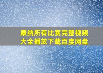 康纳所有比赛完整视频大全播放下载百度网盘