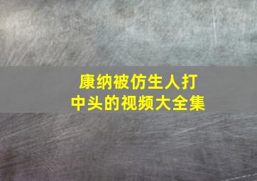 康纳被仿生人打中头的视频大全集