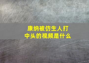 康纳被仿生人打中头的视频是什么