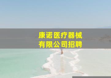 康诺医疗器械有限公司招聘