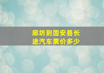 廊坊到固安县长途汽车票价多少