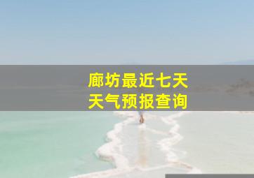 廊坊最近七天天气预报查询