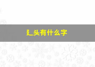 廴头有什么字