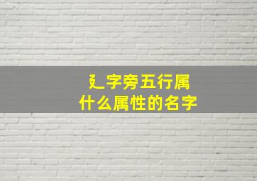 廴字旁五行属什么属性的名字