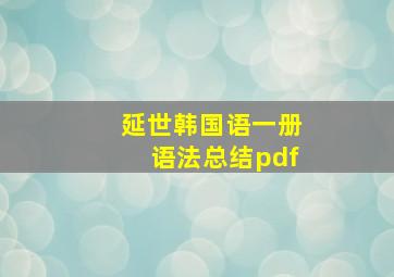 延世韩国语一册语法总结pdf