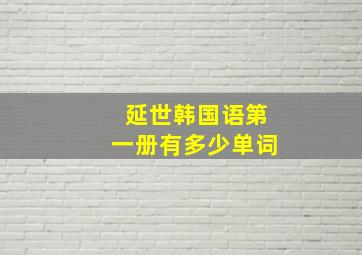 延世韩国语第一册有多少单词