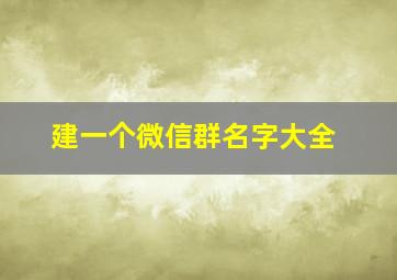 建一个微信群名字大全