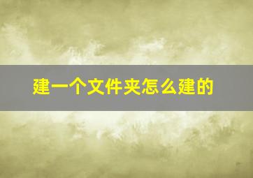 建一个文件夹怎么建的