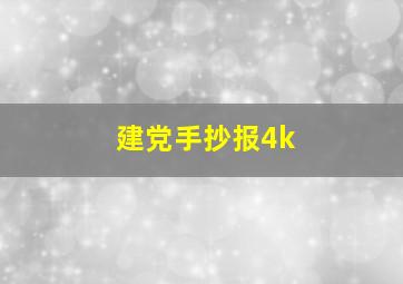 建党手抄报4k