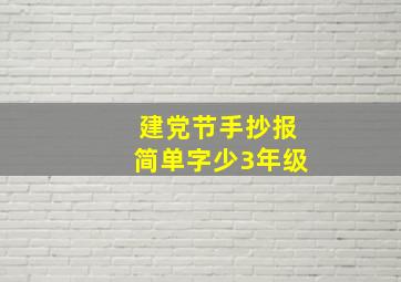 建党节手抄报简单字少3年级