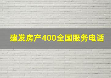 建发房产400全国服务电话