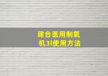 建合医用制氧机3l使用方法