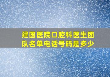 建国医院口腔科医生团队名单电话号码是多少