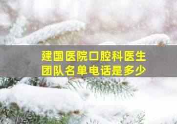 建国医院口腔科医生团队名单电话是多少