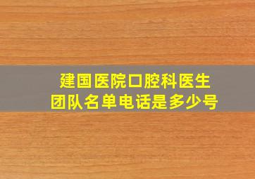 建国医院口腔科医生团队名单电话是多少号