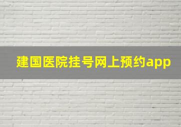 建国医院挂号网上预约app