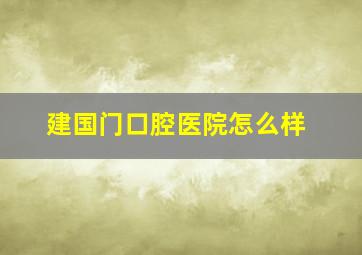 建国门口腔医院怎么样