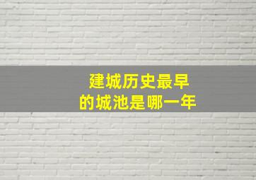 建城历史最早的城池是哪一年