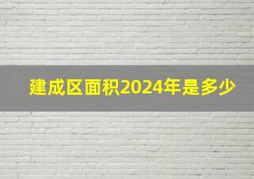 建成区面积2024年是多少