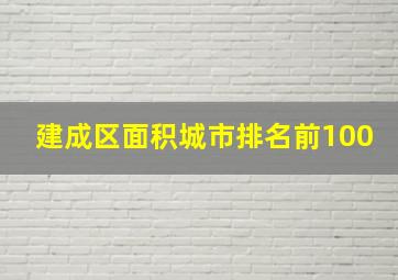 建成区面积城市排名前100