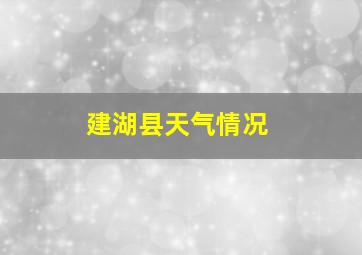 建湖县天气情况